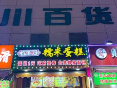 门面-朱記糯米蛋糕(千川百货店)