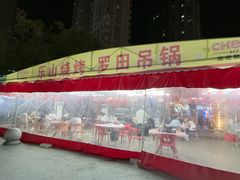 -乐山烧烤·罗田吊锅·小龙虾(航天兴隆国际店)