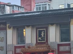 -功德林素菜饭庄(前门店)