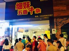 门面-细妹五香牛杂(步行街店)