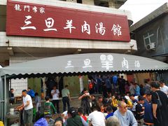 门面-龙门李家三旦羊肉汤馆