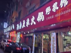 -黔府豆米火锅野菜馆(南马店)