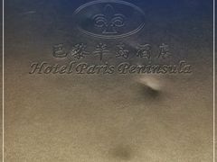 -汕尾巴黎半岛酒店