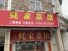 门面-蚝家菜馆(沙井店)