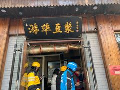 -游埠豆浆(上城区中山南路店)