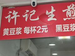 -许记生煎(遵义路店)