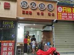 门面-晓友烧麦(光华村店)