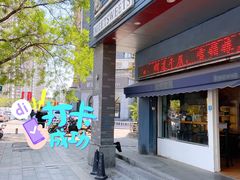 门面-觅恬记港式甜品(1818店)