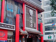 -味蜀吾老火锅(莆田店)