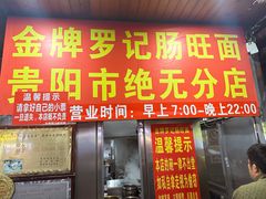 -金牌罗记肠旺面(蔡家街店)