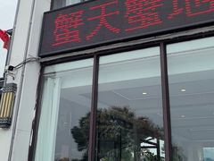 -蟹天蟹地农家菜·阳澄湖大闸蟹(浅水湾店)