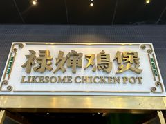 -禄婶鸡煲·打边炉