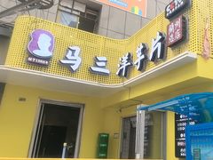 -马三洋芋片(兰州总店)