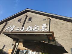 -周家二小姐的菜(西津渡店)