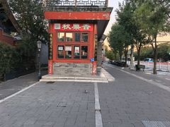 -秋栗香(地安门店)