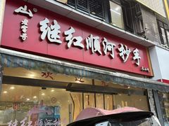 -继红顺河抄手名小吃