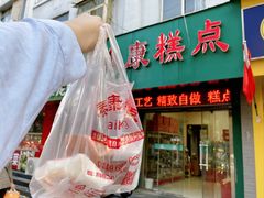 -泰康糕点(经二路店)