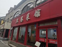 门面-卫巷菜馆(芙蓉总店)