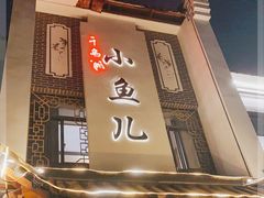门面-千岛湖小鱼儿·淳安匠心农家菜