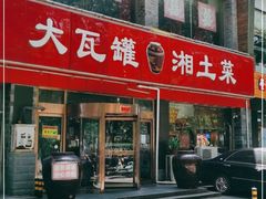 门面-大瓦罐湘土菜(海淀南路店)