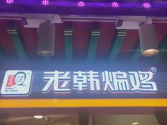 门面-老韩煸鸡·中国炸鸡(水塔美食街店)