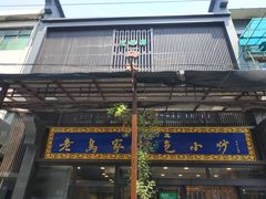 -老乌家特色小炒泡馍(大皮院店)