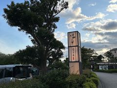 -滨千鸟之汤 海舟