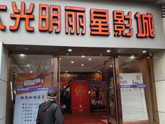 -大光明丽星VIP影城(昌里路杜比全景声店)