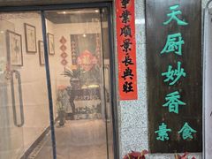 -天厨妙香素食餐厅(清华店)