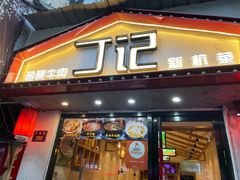门面-丁记盐蘸牛肉·新杭菜(河东路店)