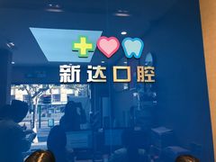 -新达口腔(华东理工大学店)