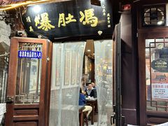 -爆肚冯(廊房二条店)