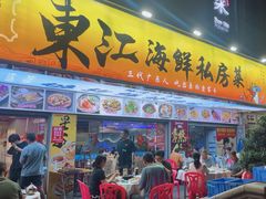 -东江海鲜大排档·潮汕菜·砂锅粥