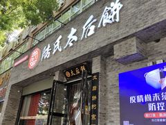 门面-陆氏太后饼(富平店)