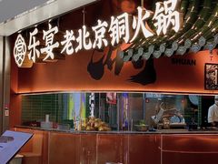 -乐宴·老北京铜火锅(桂庙店)