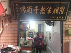门面-熊腊生热干面馆(宝丰店)