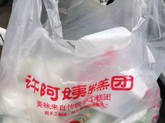 -许阿姨糕团店(南京总店)