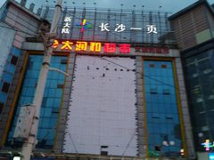 -长沙一页量贩KTV