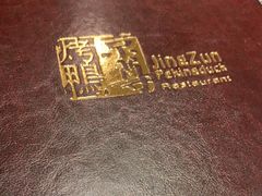 -京尊烤鸭店JINGZUN(春秀路店)