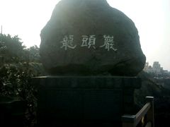 -龙头岩(Dragon Head Rock)