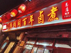 -门框胡同百年卤煮(前门店)