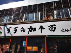 门面-歹歹的加个面过油肉拌面