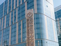 -国家会议中心大酒店