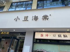 -小豆海棠(嘉兴路店)