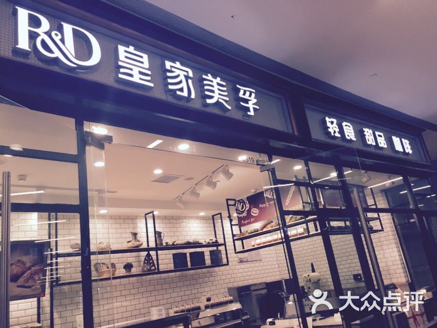 皇家美孚(万象汇店)