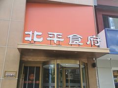-北平食府·北京烤鸭(北京西站六里桥店)