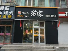 门面-老家肉饼(永泰庄店)