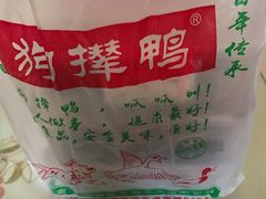 -狗撵鸭(泰山公寓店)