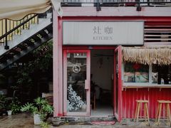 门面-灶咖KITCHEN