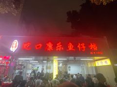 -蛇口康乐快餐鱼仔档(翠苑小区店)